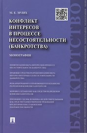 Конфликт интересов в процессе несостоятельности (банкротства). Правовые средства решения : монография.