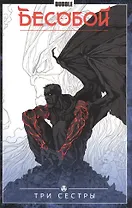 Бесобой. Том 3. Три сестры. Кни га комиксов