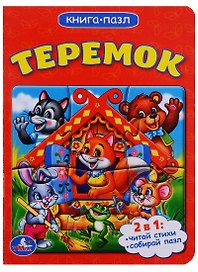 Теремок (книга с 1 пазлом на стр.)