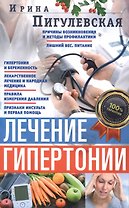 Лечение гипертонии. Причины возникновения и методы профилактики. Лишний вес. Питание. Гипертония и б