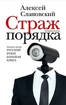 Страж порядка (с автографом)