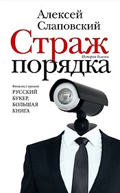 Страж порядка (с автографом)