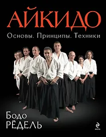 Айкидо. Основы. Принципы. Техники