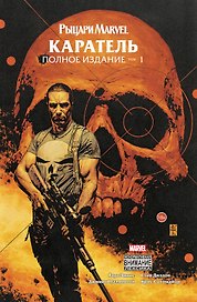 Рыцари Marvel. Каратель: Полное издание. Том 1