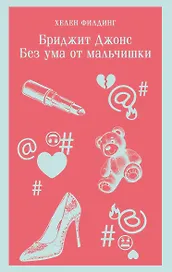 Бриджит Джонс. Без ума от мальчишки