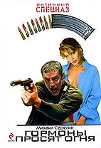 Гормоны просят огня: роман