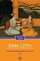 Кама Сутра. Священный трактат о любви