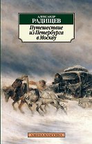 Путешествие из Петербурга в Москву