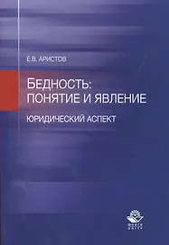Бедность: понятие и явление. Юридический аспект