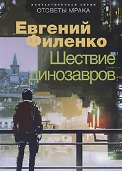 Шествие динозавров. Фантастический роман