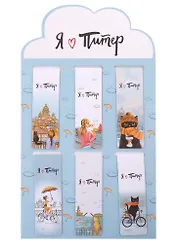 Магнитные закладки СПб Я люблю Питер (6шт) (серые)