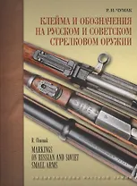 Клейма и обозначения на русском и советском стрелковом оружии. Условные знаки и обозначения русских и советских предприятий по производству и ремонту стрелкового оружия (1800-1991 гг.)
