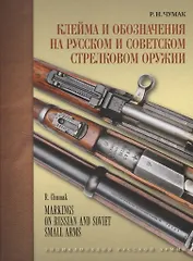 Клейма и обозначения на русском и советском стрелковом оружии. Условные знаки и обозначения русских и советских предприятий по производству и ремонту стрелкового оружия (1800-1991 гг.)