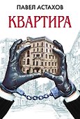 Квартира : роман - 0