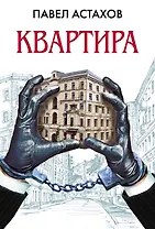 Квартира : роман