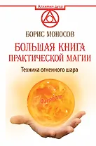 АлхимияДуха Большая книга практической магии. Техника огненного шара. Фаерболл