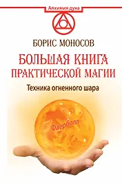 АлхимияДуха Большая книга практической магии. Техника огненного шара. Фаерболл