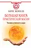 АлхимияДуха Большая книга практической магии. Техника огненного шара. Фаерболл - 0