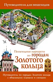 Пешеходные маршруты по городам Золотого кольца. Путеводитель для пешеходов