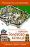 Пешеходные маршруты по городам Золотого кольца. Путеводитель для пешеходов - 0