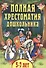 Полная хрестоматия дошкольника. 5-7 лет - 0