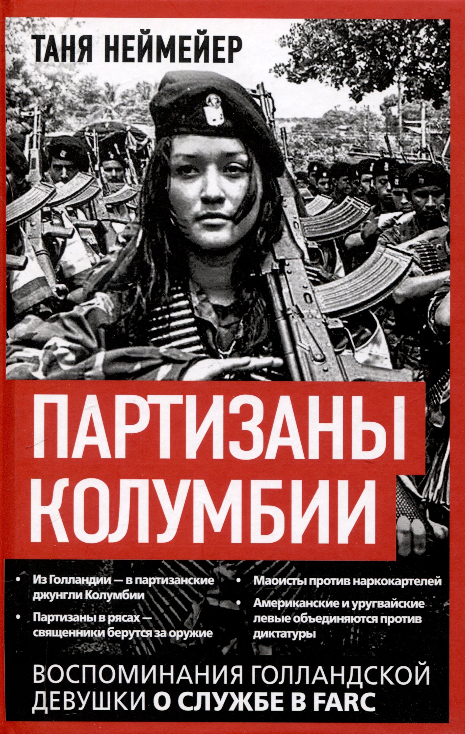 

Партизаны Колумбии. Воспоминания голландской девушки о службе в FARC