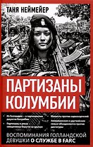 Партизаны Колумбии. Воспоминания голландской девушки о службе в FARC