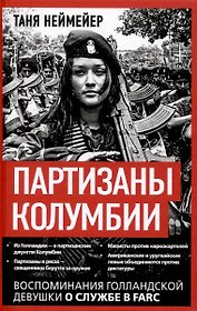 Партизаны Колумбии. Воспоминания голландской девушки о службе в FARC