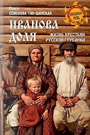 Иванова доля. Жизнь крестьян русской глубинки