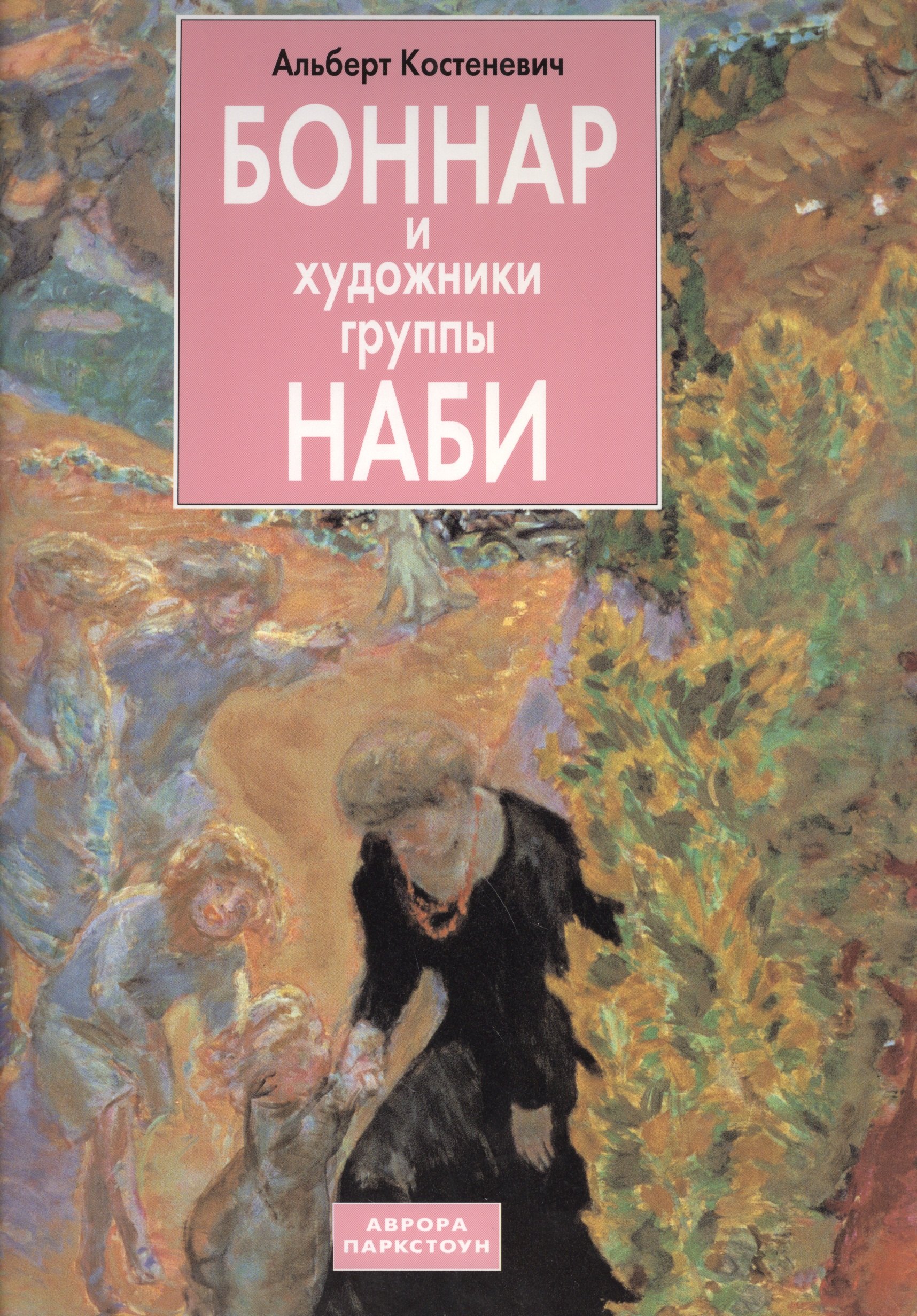 

Боннар и художники группы Наби
