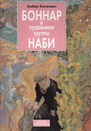 Боннар и художники группы Наби