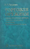 Торговля оружием: оружие нелетального действия, создание, производство, применение, операции на мировом рынке / Лященко В. (Экономика)
