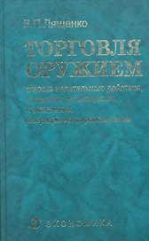 Торговля оружием: оружие нелетального действия, создание, производство, применение, операции на мировом рынке / Лященко В. (Экономика)