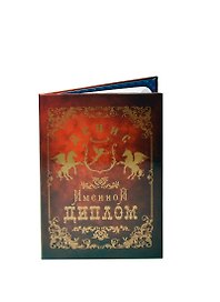 Диплом именной «Денис», Мастер