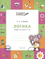Логика: тетрадь для детей 6-7 лет. 2 -е изд., перераб. (ФГОС)