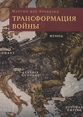 Трансформация войны - 0