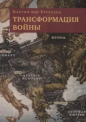 Трансформация войны