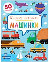 Машинки. Книжка-активити