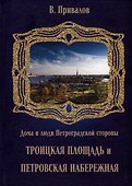 Троицкая площадь. Петровская набережная - 0