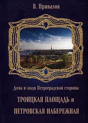 Троицкая площадь. Петровская набережная