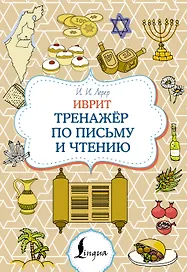 Иврит. Тренажёр по письму и чтению