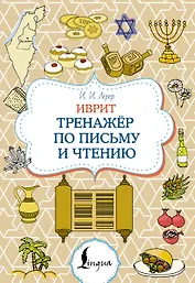Иврит. Тренажёр по письму и чтению