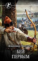 Бей первым