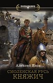 Смоленская Русь. Княжич - 0
