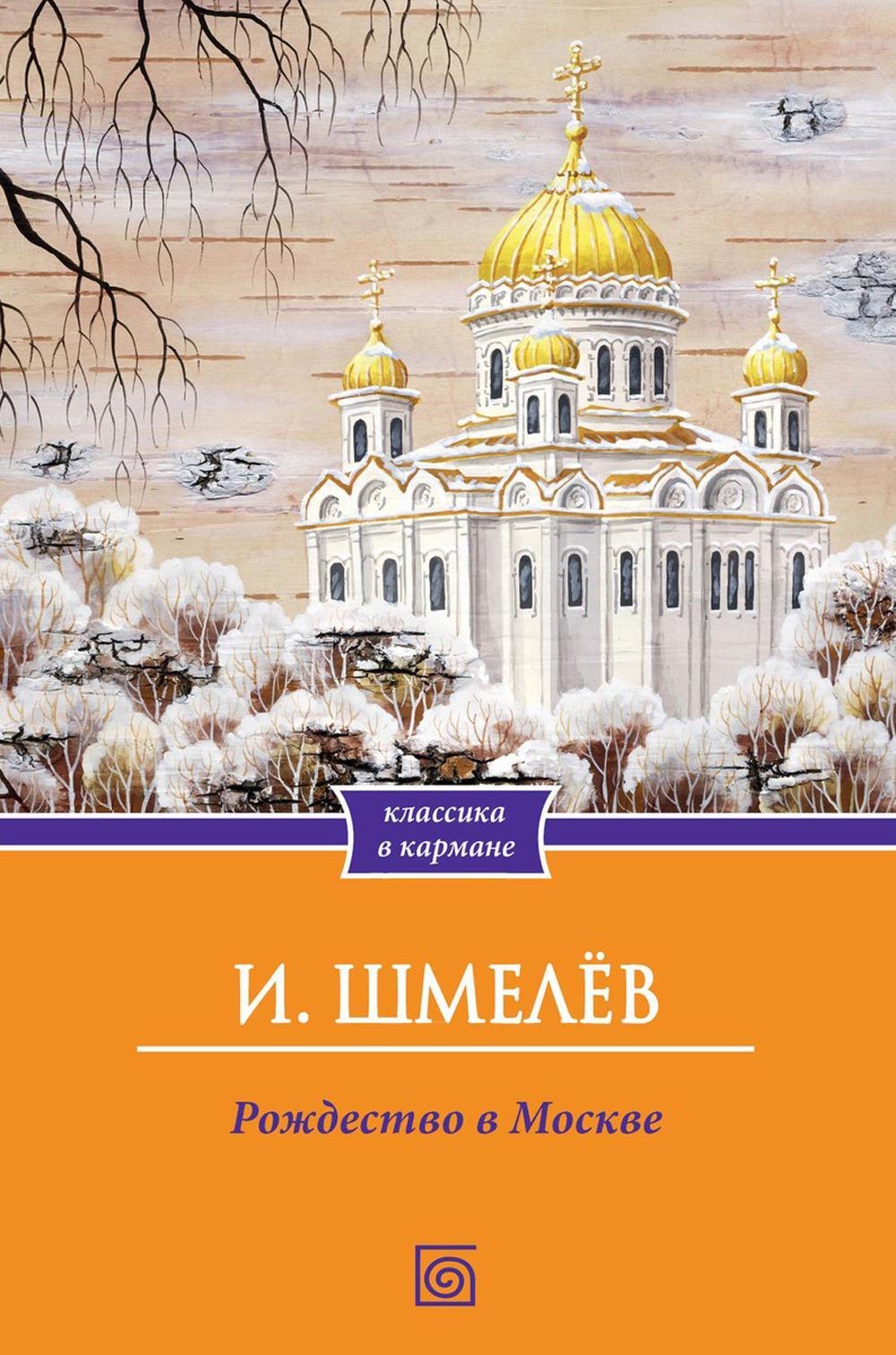 

Рождество в Москве
