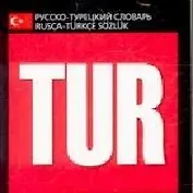 Русско - турецкий словарь