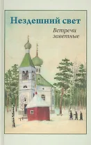 Нездешний свет. Встречи заветные