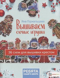Вышиваем елочные игрушки "Ребята нашего двора". 36 схем для вышивки крестом