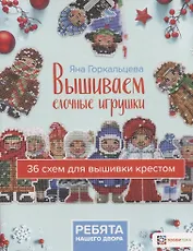 Вышиваем елочные игрушки "Ребята нашего двора". 36 схем для вышивки крестом