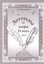 Легенды и мифы 21 века. Том 2 Новая эра Интермедия